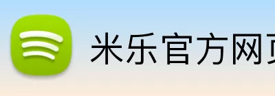 米乐官方网页版 Logo